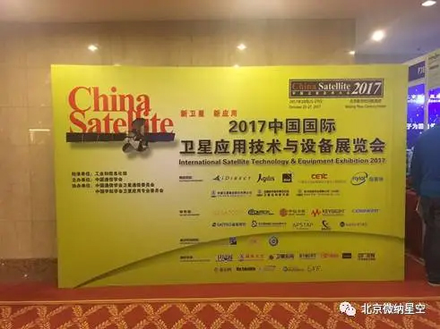 微纳星空精彩亮相2017中国卫星应用大会