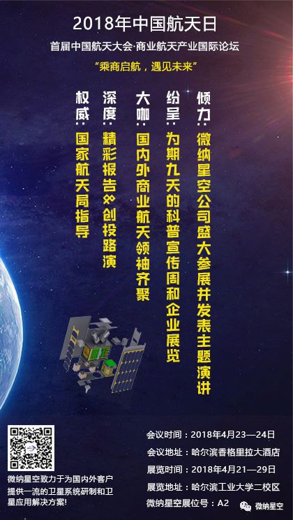 微纳星空邀请您参加2018中国航天日活动