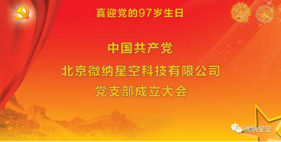 中共海淀园北京微纳星空科技有限公司党支部成立大会顺利召开