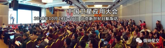 2018中国卫星应用大会 微纳星空如约而至！