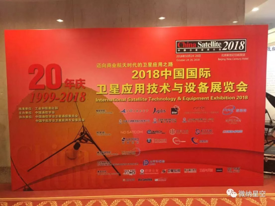 2018中国卫星应用大会：微纳星空携三大展品参展！