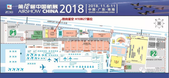2018珠海航展 微纳星空与您不见不散！