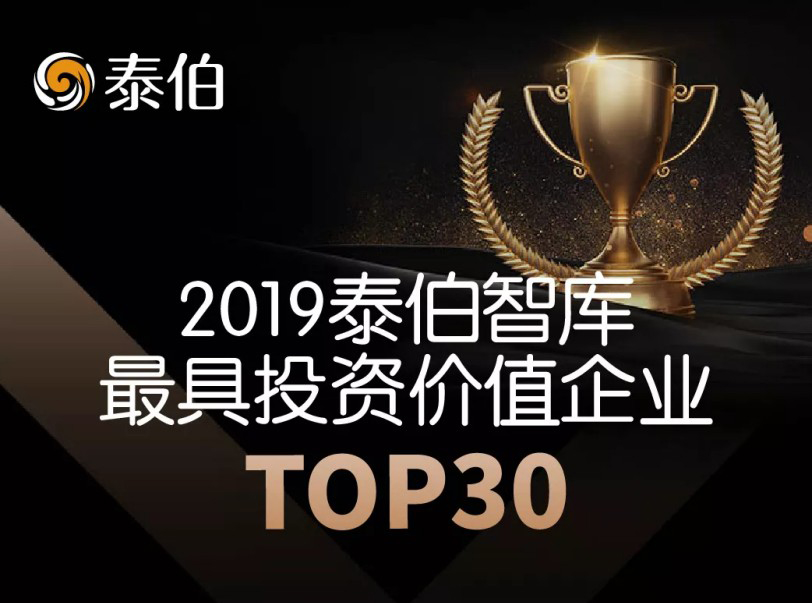 实至名归，再创佳绩丨微纳星空荣登泰伯智库最具投资价值企业榜单