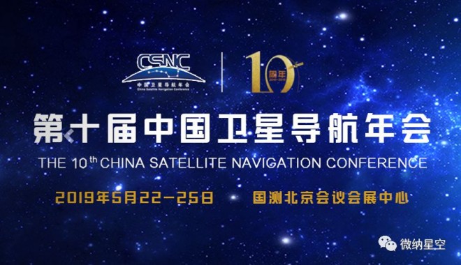 第十届中国卫星导航年会：微纳星空期待您的到来！