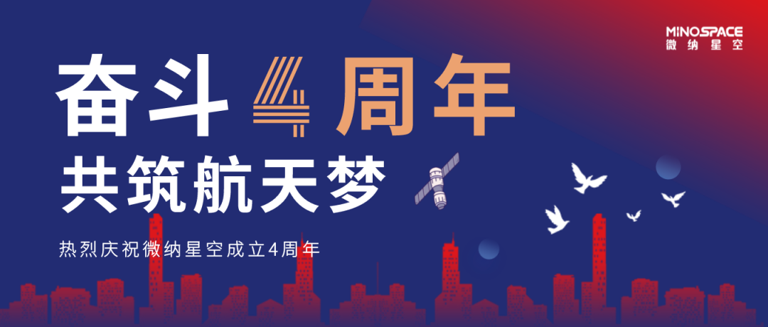 镞砺括羽结硕果 乘风破浪立潮头 | 纪念微纳星空成立4周年