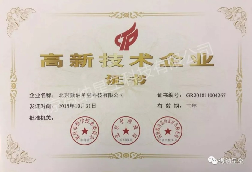 公司获国家高新技术企业证书，展现微纳星空速度！