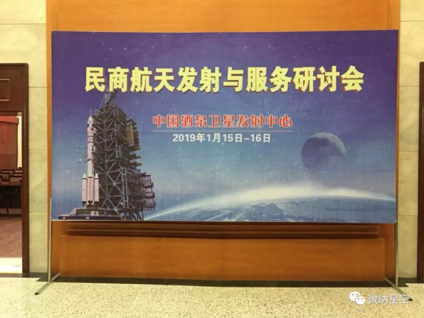 微纳星空应邀参加民商航天发射与服务研讨会并作主题报告