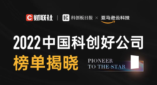 微纳星空入选《科创板日报&亚马逊云科技》高新智赛道“2022中国科创好公司”榜单