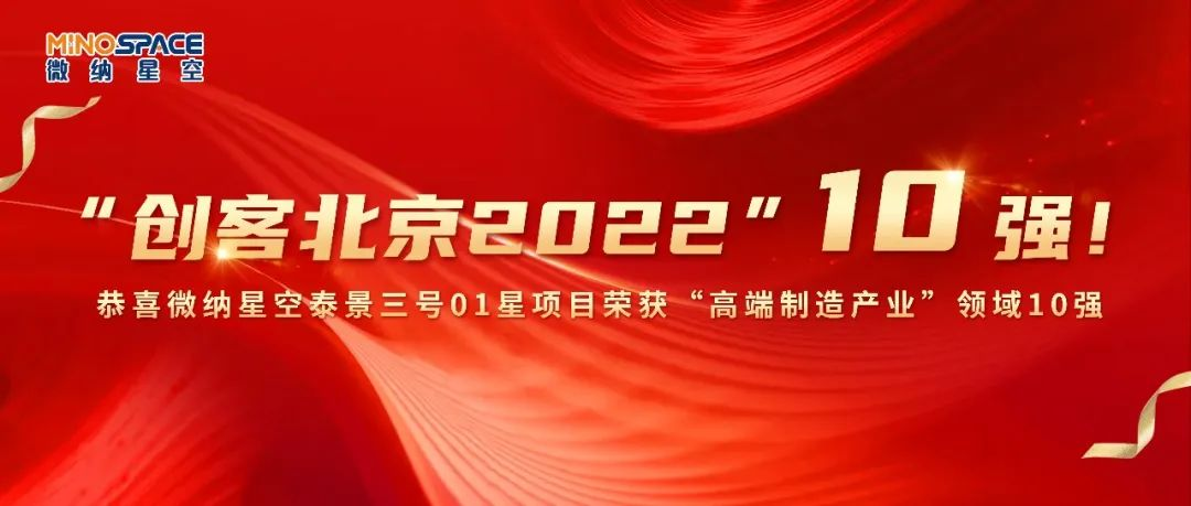 “创客北京2022”高端制造产业评选 微纳星空项目10分实力获10强荣誉！