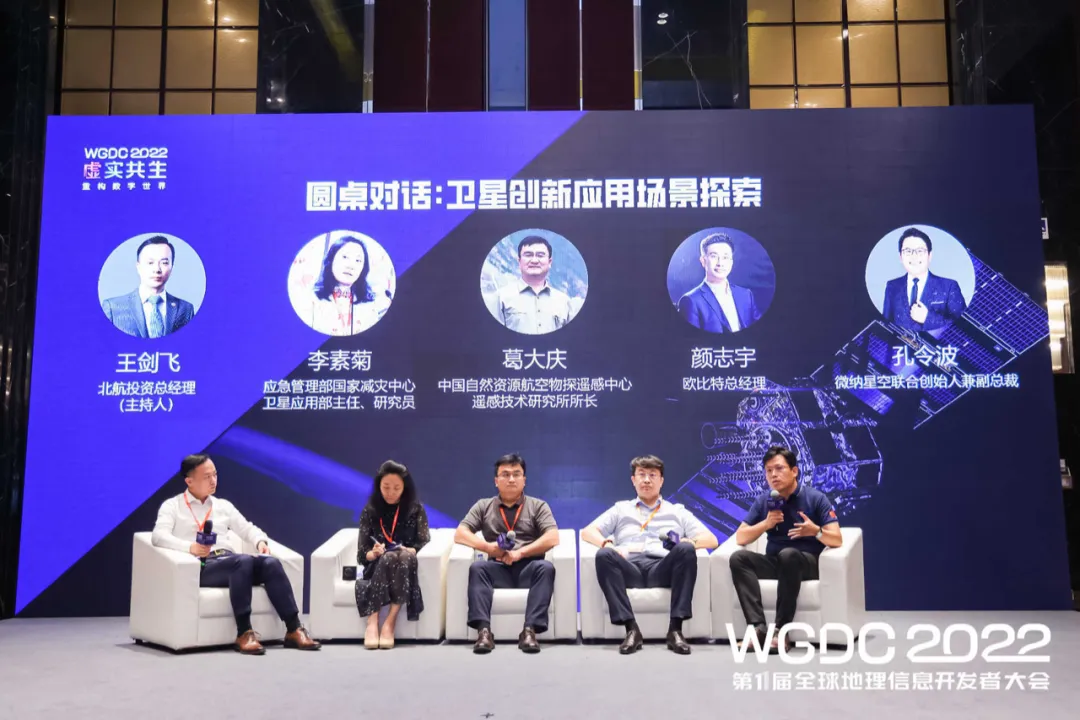 卫星创新应用场景探索 来听听WGDC圆桌论坛上TA们的声音