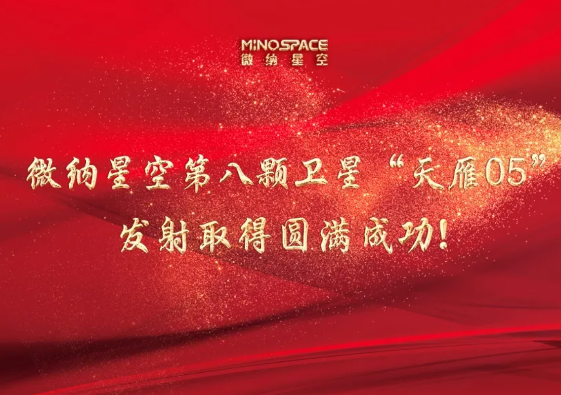 微纳星空第8颗卫星“天雁05”发射取得圆满成功