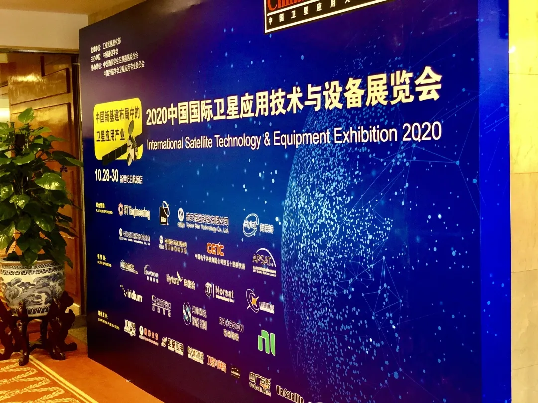 微纳星空携创新性产品参加2020中国卫星应用大会
