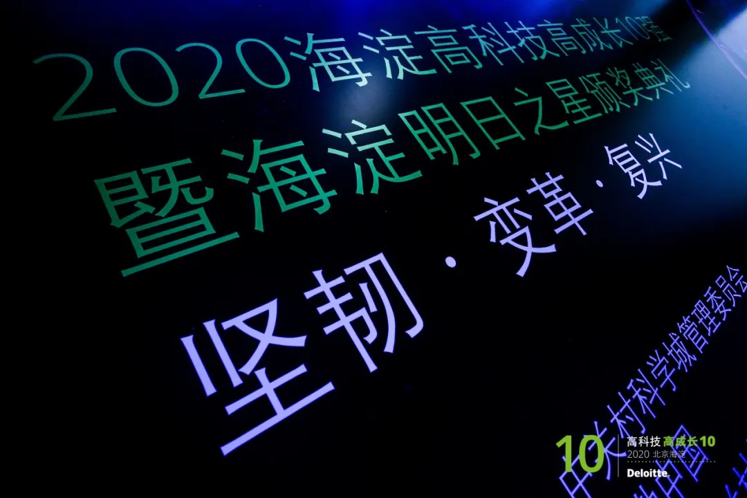 德勤中国“2020海淀高科技高成长10强暨明日之星”榜单揭晓，微纳星空榜上有名！