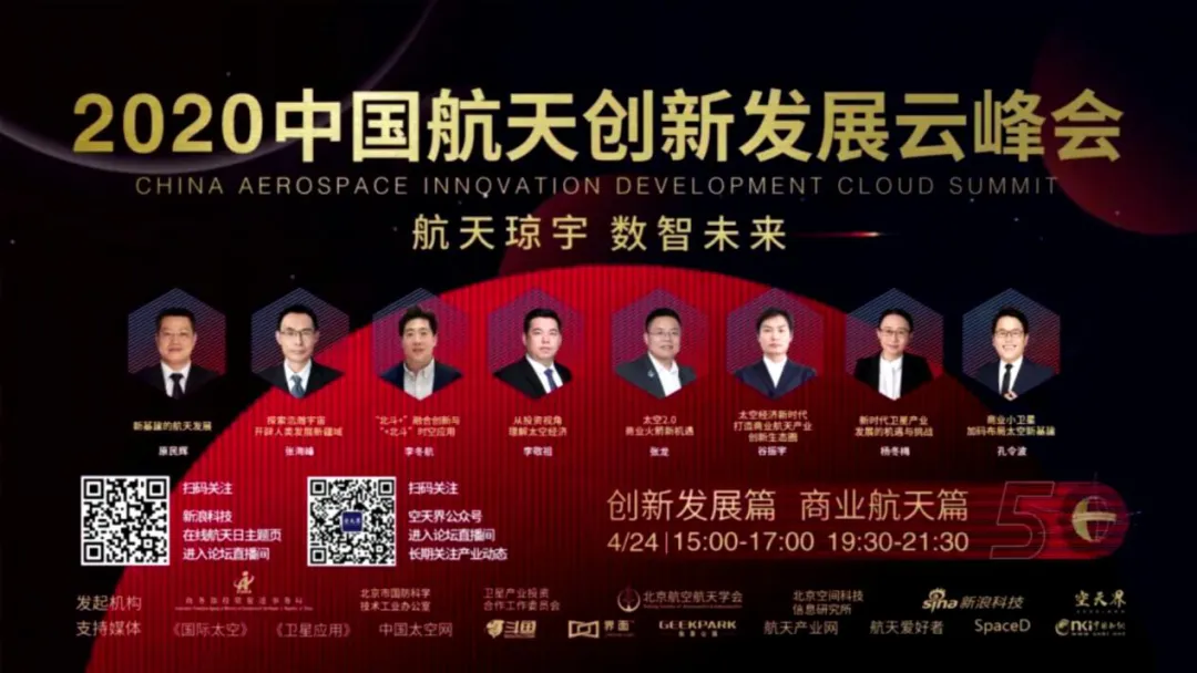 微纳星空航天创新发展云峰会＆GMIC大会演讲会后报告