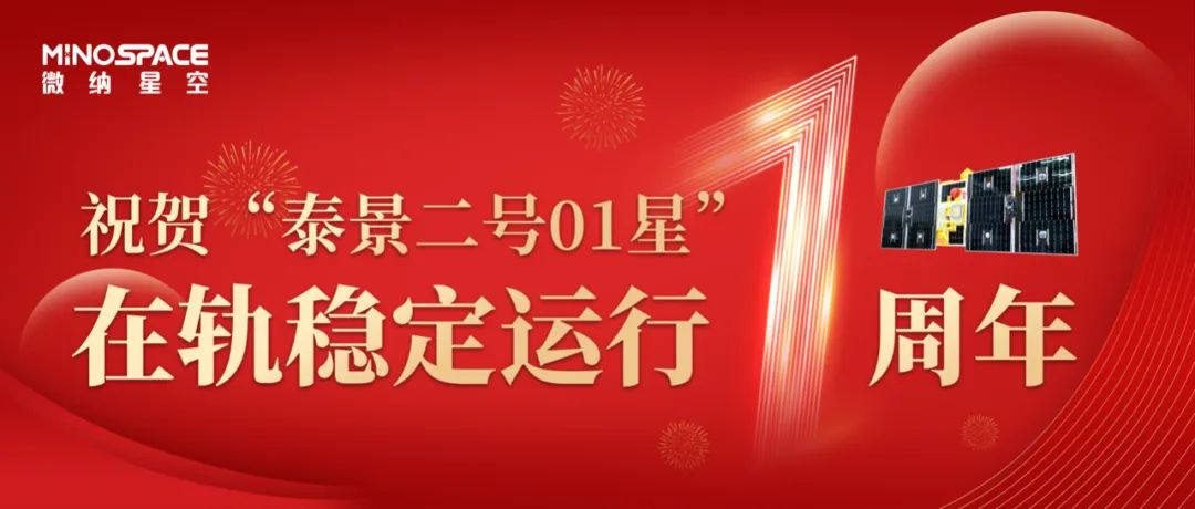“泰景二号01星”完成在轨稳定运行周年大考，正式进入批量“造星”阶段