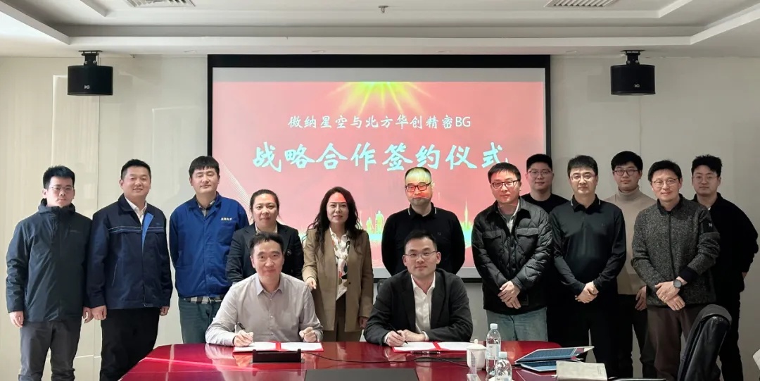 微纳星空与北方华创集团精密BG达成重要战略合作