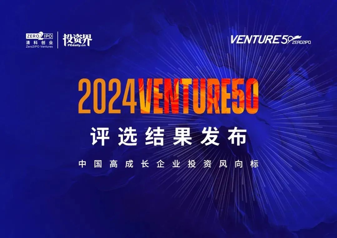 微纳星空喜获2024Venture50“双榜认定”