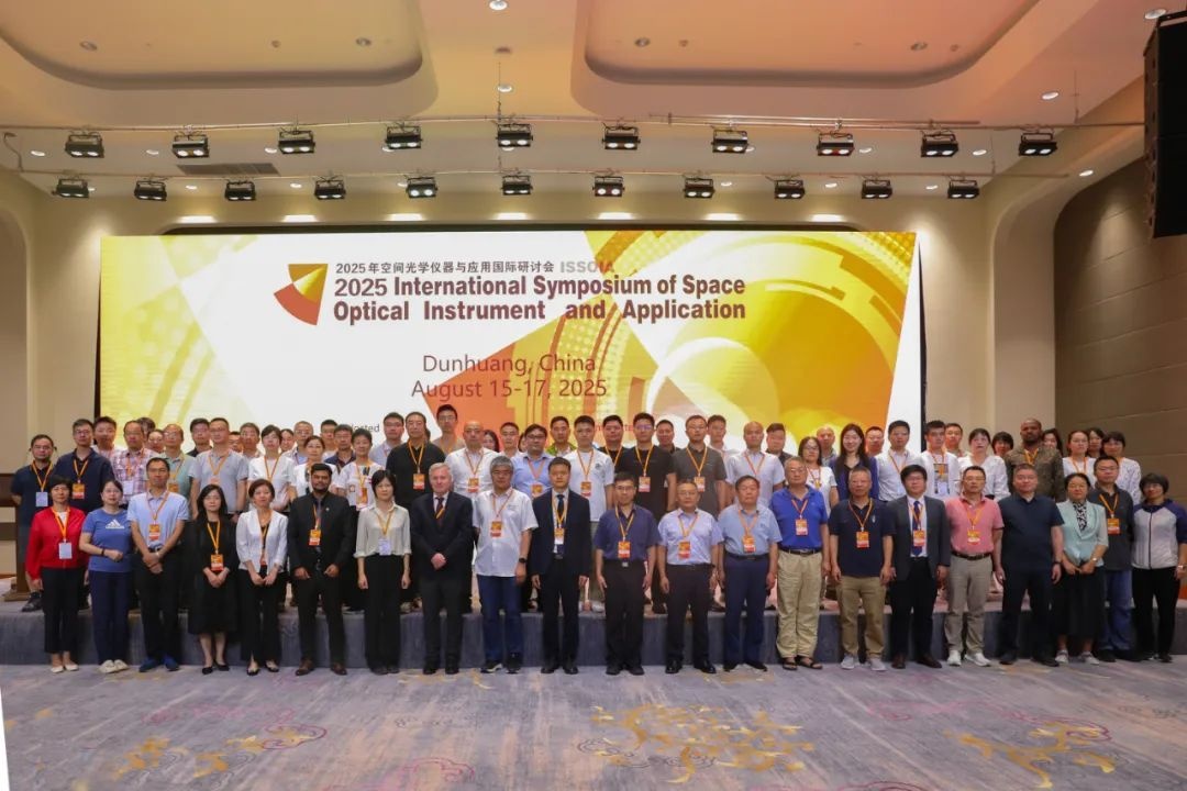 微纳星空助力承办2025年空间光学仪器与应用国际研讨会论坛圆满举行