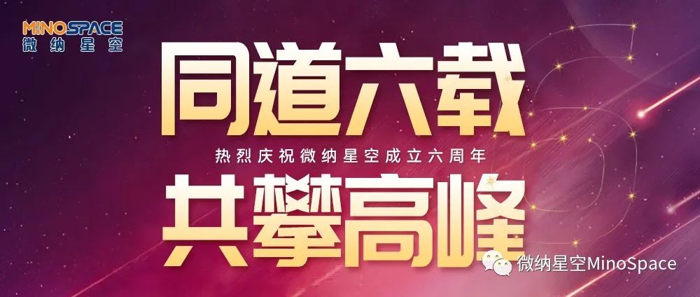 微纳星空成立6周年 | 同道六载 共攀高峰