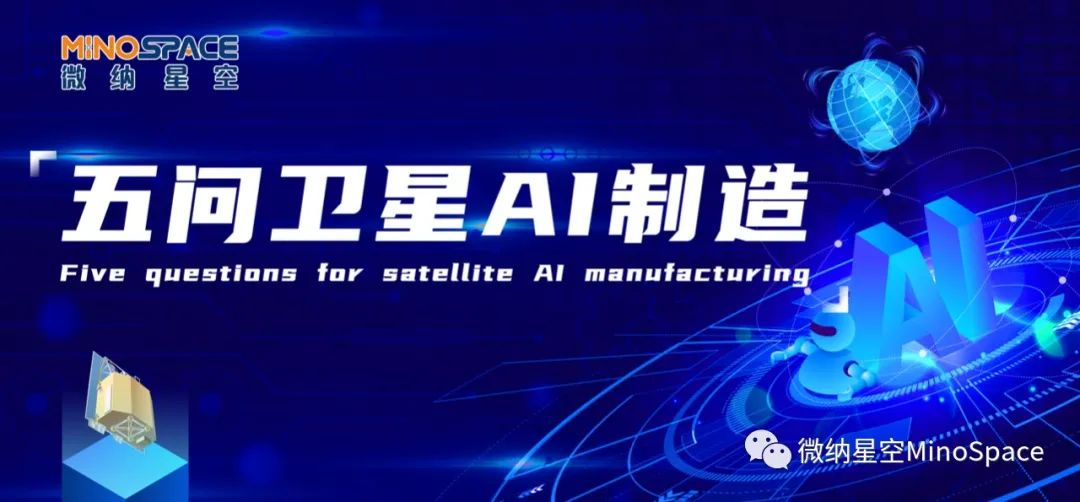 五问卫星AI制造