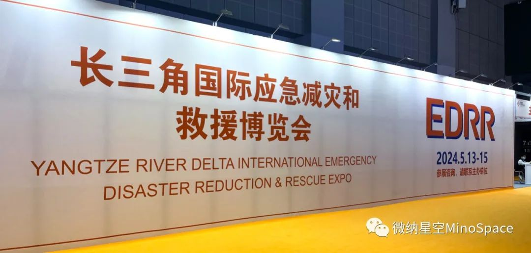 长三角国际应急博览会 来微纳星空探个展！
