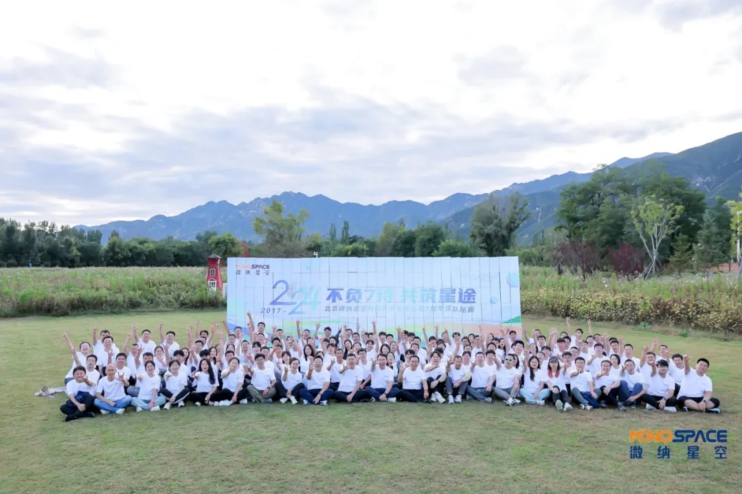 “不负7待，共筑星途” 微纳星空七周年主题拓展圆满举行