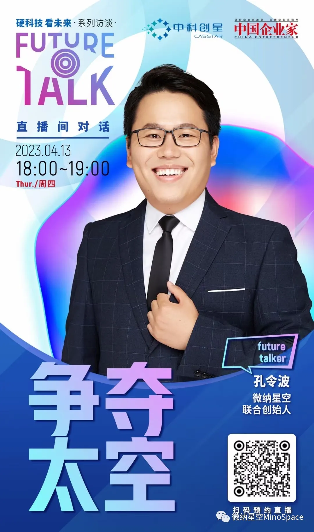 直播预告 | 中科创星&《中国企业家》硬科技看未来第10期 争夺太空