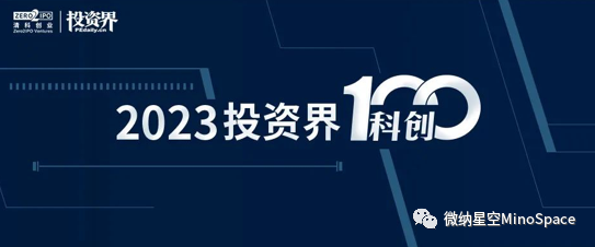 微纳星空成功获选2023「投资界科创100」