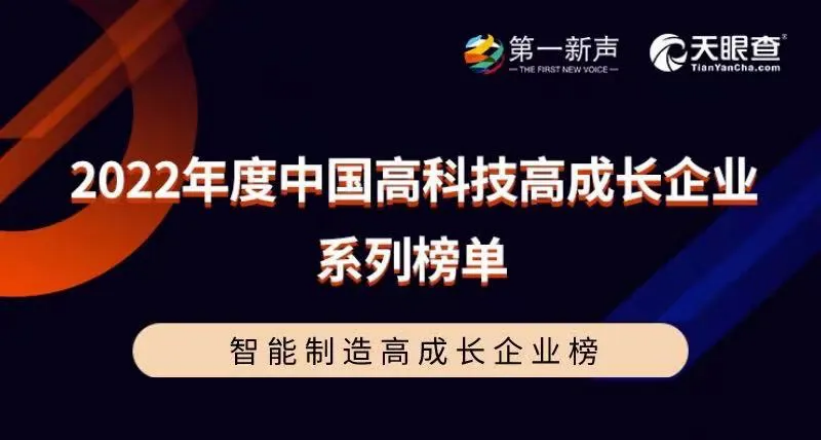 微纳星空荣获第一新声&天眼查2022年度中国智能制造高成长企业榜！