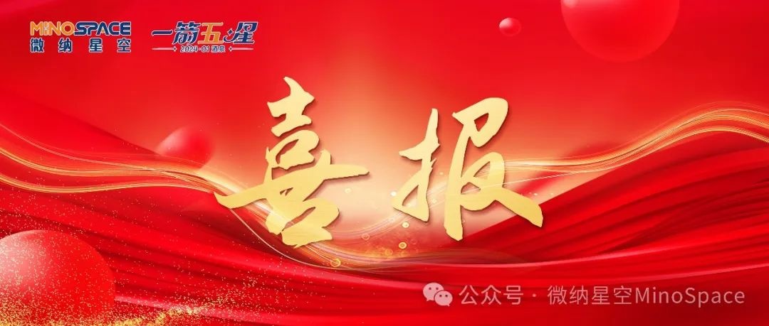 2024开门红！微纳星空“一箭五星”发射成功