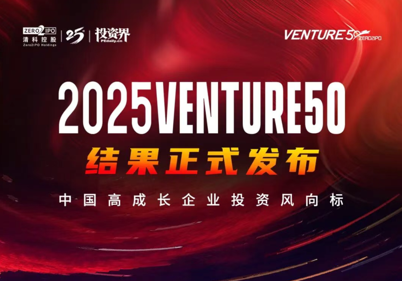 微纳星空连续两年荣膺VENTURE50投资价值企业“双榜加冕”