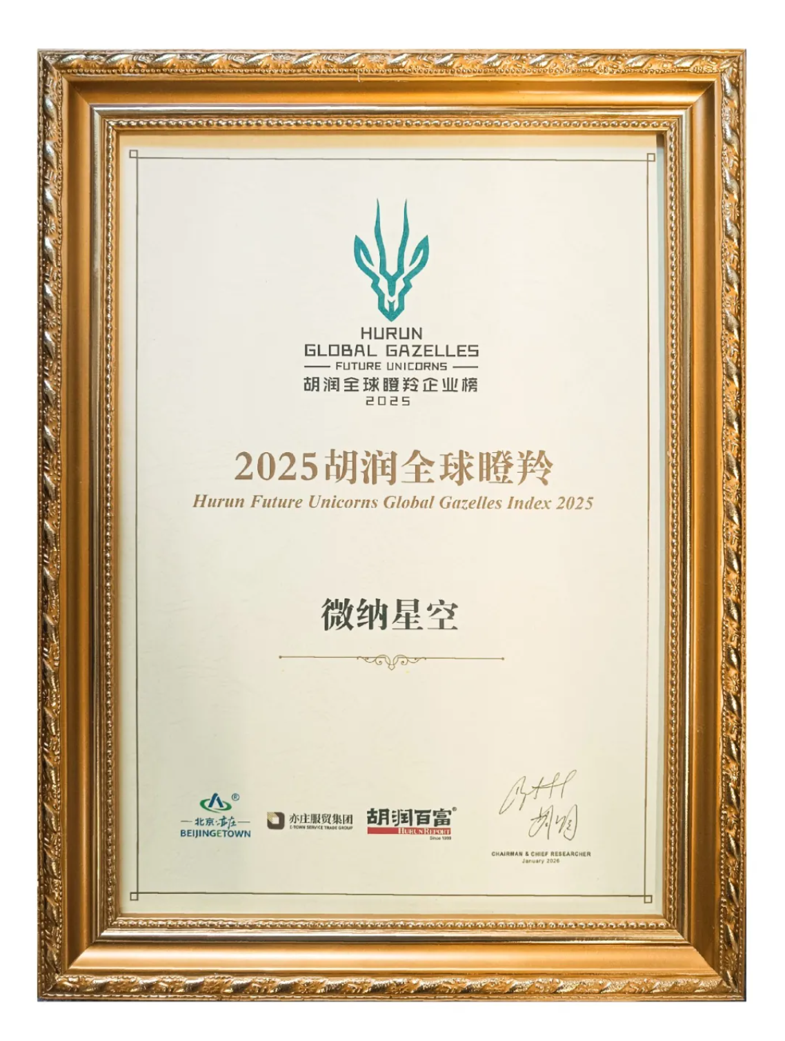 微纳星空荣膺胡润2025全球瞪羚企业：彰显商业卫星制造“加速度”